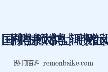 国子柳博士兼领太常博士，辄申贺赠近义词是什么意思的图片
